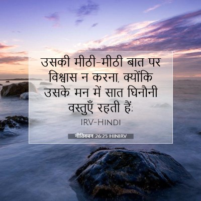 Picture 07 - नीतिवचन 26:25 HINIRV - उसकी मीठी-मीठी बात - Bible Verse Picture