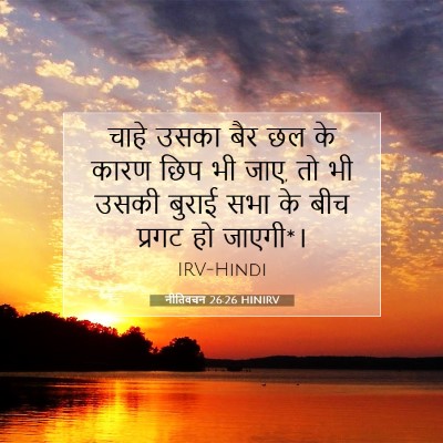Picture 07 - नीतिवचन 26:26 HINIRV - चाहे उसका बैर छल के - Bible Verse Picture
