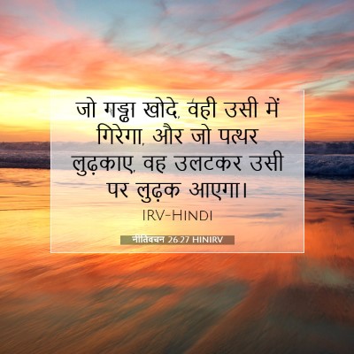 Picture 07 - नीतिवचन 26:27 HINIRV - जो गड्ढा खोदे, वही - Bible Verse Picture
