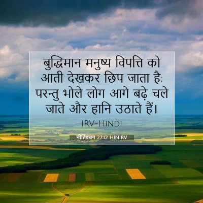 Picture 07 - नीतिवचन 27:12 HINIRV - बुद्धिमान मनुष्य - Bible Verse Picture