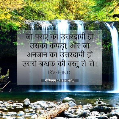 Picture 07 - नीतिवचन 27:13 HINIRV - जो पराए का - Bible Verse Picture