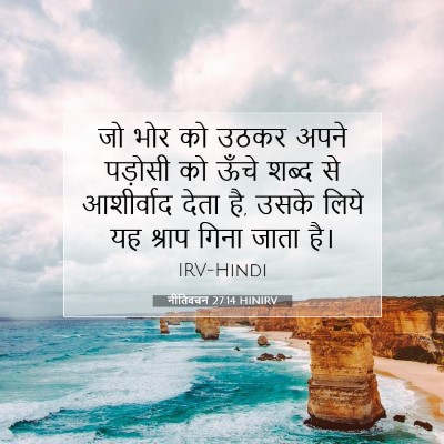 Picture 07 - नीतिवचन 27:14 HINIRV - जो भोर को उठकर अपने - Bible Verse Picture