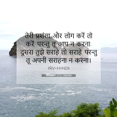 Picture 07 - नीतिवचन 27:2 HINIRV - तेरी प्रशंसा और - Bible Verse Picture