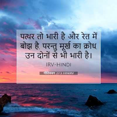 Picture 07 - नीतिवचन 27:3 HINIRV - पत्थर तो भारी है और - Bible Verse Picture