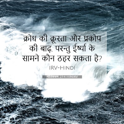 Picture 07 - नीतिवचन 27:4 HINIRV - क्रोध की क्रूरता - Bible Verse Picture