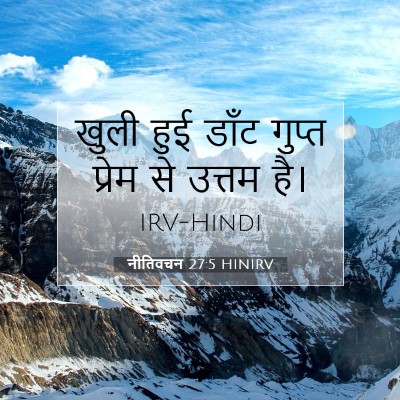 Picture 07 - नीतिवचन 27:5 HINIRV - खुली हुई डाँट - Bible Verse Picture