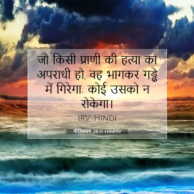 Picture 07 - नीतिवचन 28:17 HINIRV - जो किसी प्राणी की - Bible Verse Picture