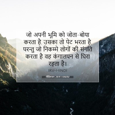Picture 07 - नीतिवचन 28:19 HINIRV - जो अपनी भूमि को - Bible Verse Picture