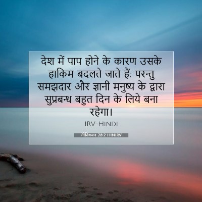 Picture 07 - नीतिवचन 28:2 HINIRV - देश में पाप होने के - Bible Verse Picture