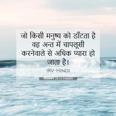 Picture 07 - नीतिवचन 28:23 HINIRV - जो किसी मनुष्य को - Bible Verse Picture