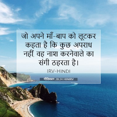 Picture 07 - नीतिवचन 28:24 HINIRV - जो अपने माँ-बाप को - Bible Verse Picture