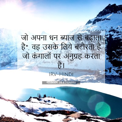 Picture 07 - नीतिवचन 28:8 HINIRV - जो अपना धन ब्याज से - Bible Verse Picture