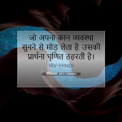 Picture 07 - नीतिवचन 28:9 HINIRV - जो अपना कान - Bible Verse Picture