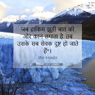 Picture 07 - नीतिवचन 29:12 HINIRV - जब हाकिम झूठी बात - Bible Verse Picture