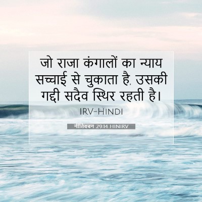 Picture 07 - नीतिवचन 29:14 HINIRV - जो राजा कंगालों का - Bible Verse Picture