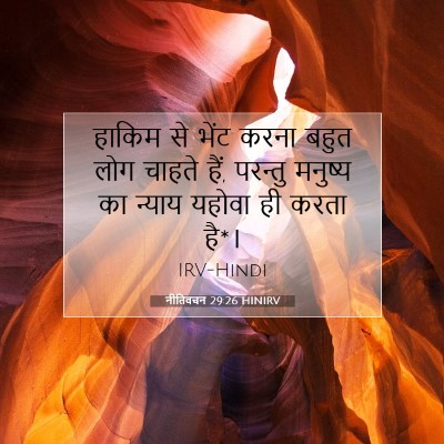 Picture 07 - नीतिवचन 29:26 HINIRV - हाकिम से भेंट करना - Bible Verse Picture