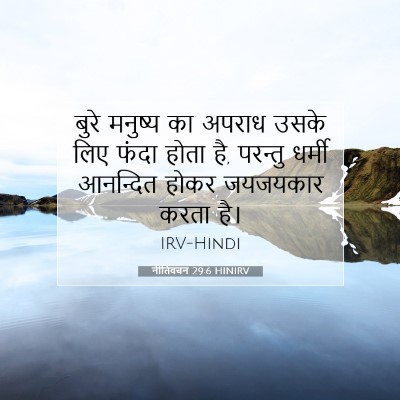 Picture 07 - नीतिवचन 29:6 HINIRV - बुरे मनुष्य का - Bible Verse Picture