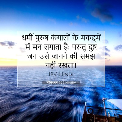 Picture 07 - नीतिवचन 29:7 HINIRV - धर्मी पुरुष - Bible Verse Picture