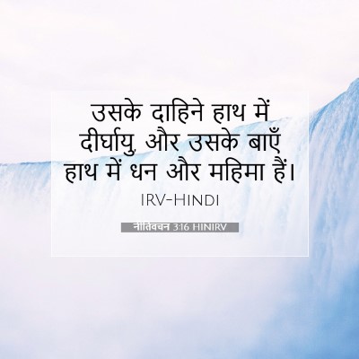 Picture 07 - नीतिवचन 3:16 HINIRV - उसके दाहिने हाथ - Bible Verse Picture