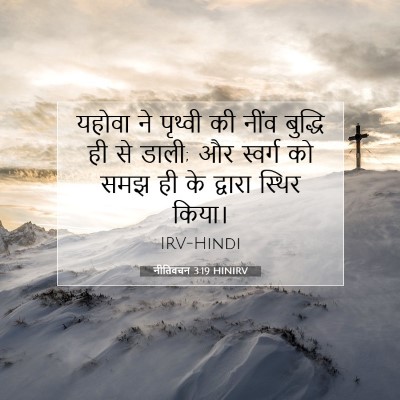 Picture 07 - नीतिवचन 3:19 HINIRV - यहोवा ने पृथ्वी की - Bible Verse Picture