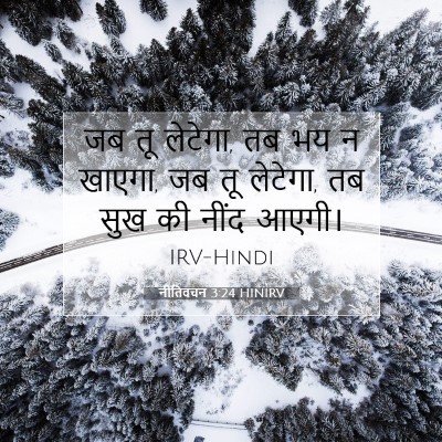Picture 07 - नीतिवचन 3:24 HINIRV - जब तू लेटेगा, तब भय - Bible Verse Picture