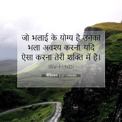 Picture 07 - नीतिवचन 3:27 HINIRV - जो भलाई के योग्य है - Bible Verse Picture