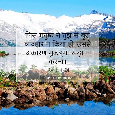 Picture 07 - नीतिवचन 3:30 HINIRV - जिस मनुष्य ने तुझ - Bible Verse Picture
