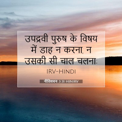 Picture 07 - नीतिवचन 3:31 HINIRV - उपद्रवी पुरुष के - Bible Verse Picture