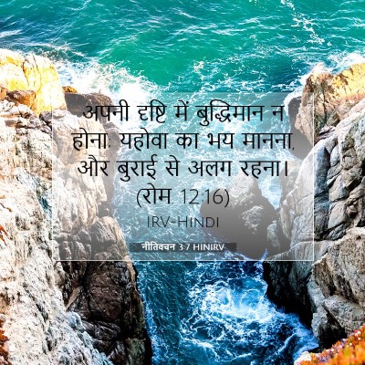 Picture 07 - नीतिवचन 3:7 HINIRV - अपनी दृष्टि में - Bible Verse Picture