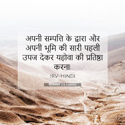 Picture 07 - नीतिवचन 3:9 HINIRV - अपनी सम्पत्ति के - Bible Verse Picture