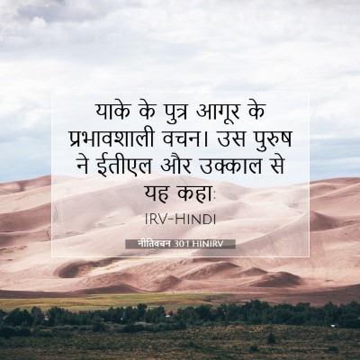 Picture 07 - नीतिवचन 30:1 HINIRV - याके के पुत्र आगूर - Bible Verse Picture