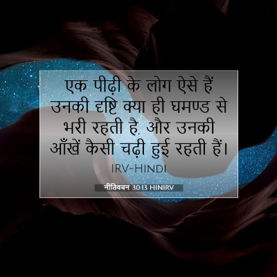 Picture 07 - नीतिवचन 30:13 HINIRV - एक पीढ़ी के लोग ऐसे - Bible Verse Picture