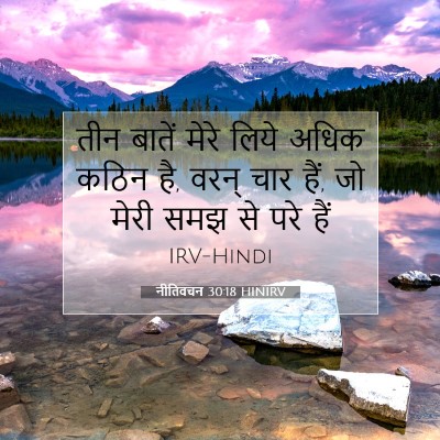 Picture 07 - नीतिवचन 30:18 HINIRV - तीन बातें मेरे - Bible Verse Picture