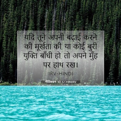 Picture 07 - नीतिवचन 30:32 HINIRV - यदि तूने अपनी - Bible Verse Picture