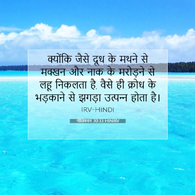 Picture 07 - नीतिवचन 30:33 HINIRV - क्योंकि जैसे दूध - Bible Verse Picture