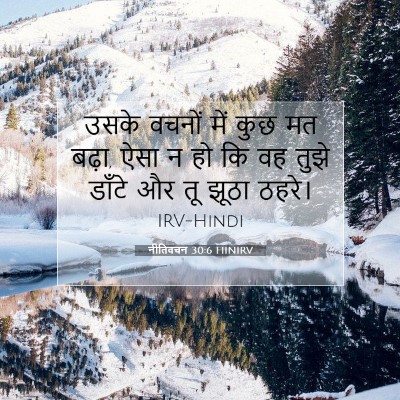 Picture 07 - नीतिवचन 30:6 HINIRV - उसके वचनों में कुछ - Bible Verse Picture