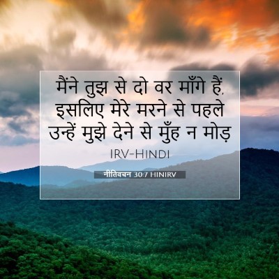 Picture 07 - नीतिवचन 30:7 HINIRV - मैंने तुझ से दो वर - Bible Verse Picture