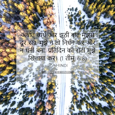 Picture 07 - नीतिवचन 30:8 HINIRV - अर्थात् व्यर्थ और - Bible Verse Picture