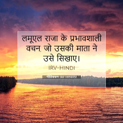 Picture 07 - नीतिवचन 31:1 HINIRV - लमूएल राजा के - Bible Verse Picture