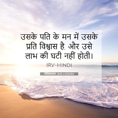 Picture 07 - नीतिवचन 31:11 HINIRV - उसके पति के मन में - Bible Verse Picture