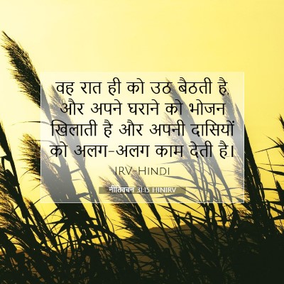 Picture 07 - नीतिवचन 31:15 HINIRV - वह रात ही को उठ - Bible Verse Picture