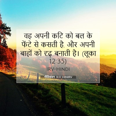 Picture 07 - नीतिवचन 31:17 HINIRV - वह अपनी कटि को बल - Bible Verse Picture