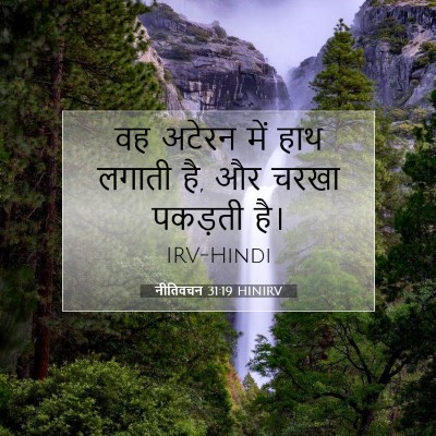 Picture 07 - नीतिवचन 31:19 HINIRV - वह अटेरन में हाथ - Bible Verse Picture