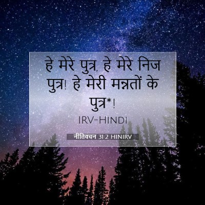 Picture 07 - नीतिवचन 31:2 HINIRV - हे मेरे पुत्र, हे - Bible Verse Picture