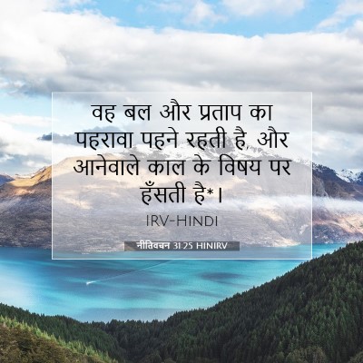 Picture 07 - नीतिवचन 31:25 HINIRV - वह बल और प्रताप का - Bible Verse Picture