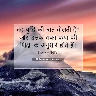 Picture 07 - नीतिवचन 31:26 HINIRV - वह बुद्धि की बात - Bible Verse Picture