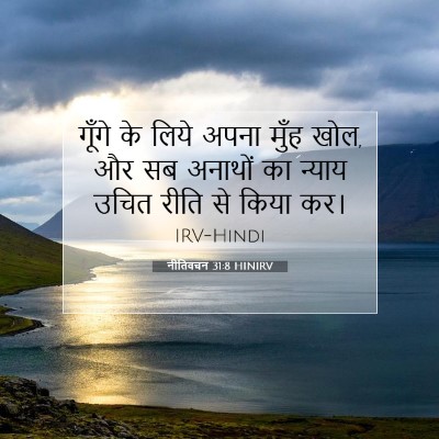 Picture 07 - नीतिवचन 31:8 HINIRV - गूँगे के लिये अपना - Bible Verse Picture
