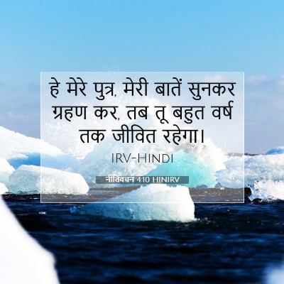 Picture 07 - नीतिवचन 4:10 HINIRV - हे मेरे पुत्र, मेरी - Bible Verse Picture