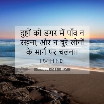 Picture 07 - नीतिवचन 4:14 HINIRV - दुष्टों की डगर में - Bible Verse Picture
