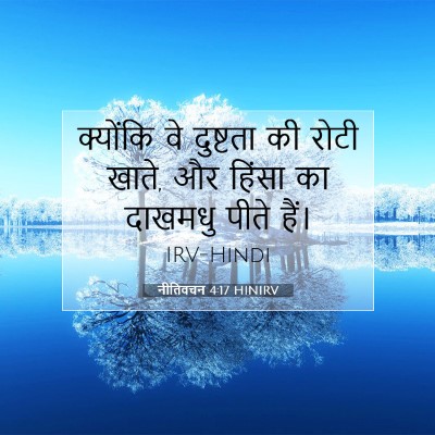 Picture 07 - नीतिवचन 4:17 HINIRV - क्योंकि वे - Bible Verse Picture
